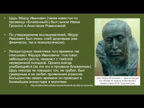 Царь Фёдор Иванович (также известен по прозвищу «Блаженный») был сыном