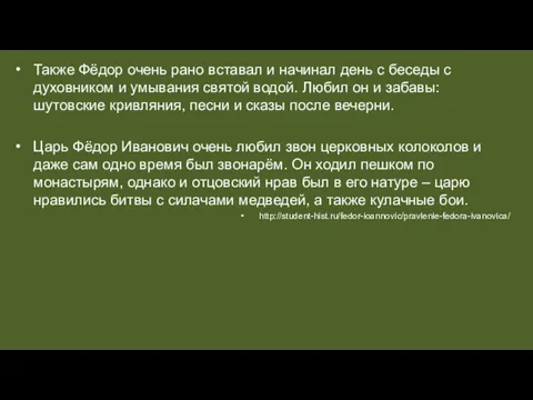 Также Фёдор очень рано вставал и начинал день с беседы