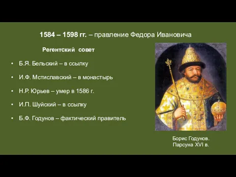 1584 – 1598 гг. – правление Федора Ивановича Регентский совет