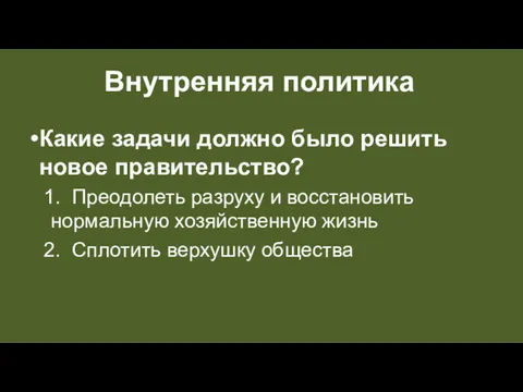 Внутренняя политика Какие задачи должно было решить новое правительство? Преодолеть