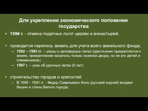 Для укрепления экономического положения государства 1584 г. - отмена податных