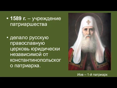 1589 г. – учреждение патриаршества делало русскую православную церковь юридически