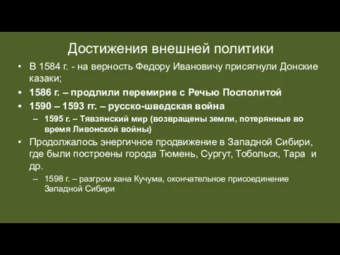 Достижения внешней политики В 1584 г. - на верность Федору