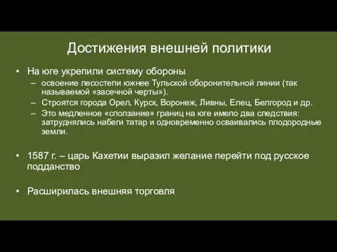 Достижения внешней политики На юге укрепили систему обороны освоение лесостепи