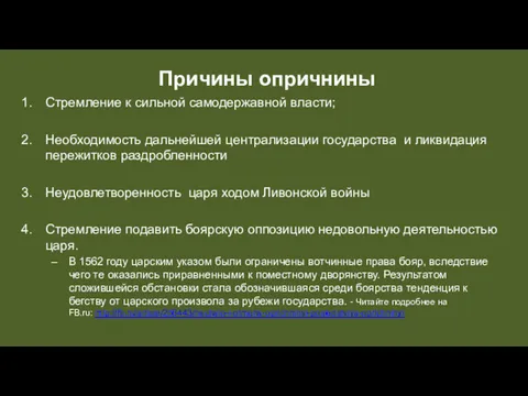 Стремление к сильной самодержавной власти; Необходимость дальнейшей централизации государства и