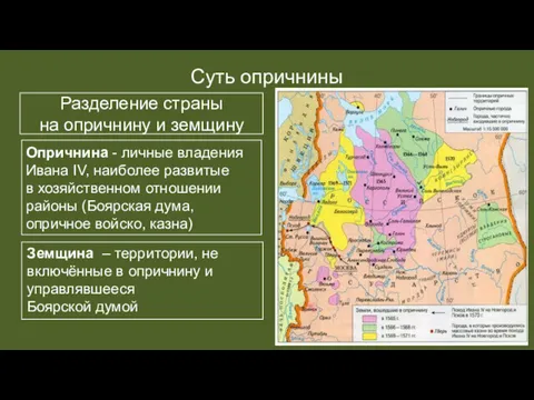 Суть опричнины Разделение страны на опричнину и земщину Опричнина -