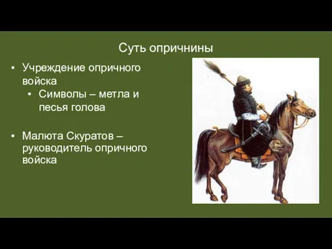 Суть опричнины Учреждение опричного войска Символы – метла и песья