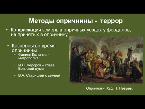 Методы опричнины - террор Конфискация земель в опричных уездах у