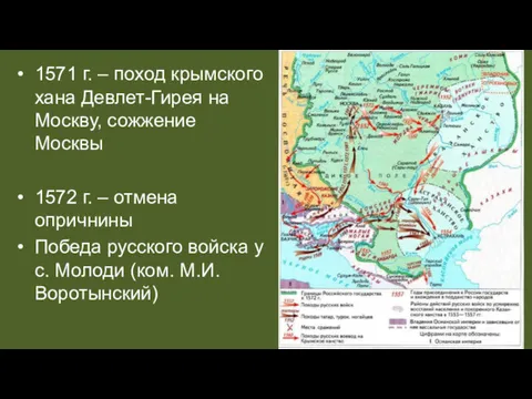 1571 г. – поход крымского хана Девлет-Гирея на Москву, сожжение