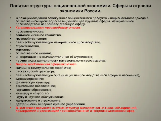 Понятие структуры национальной экономики. Сферы и отрасли экономики России. С