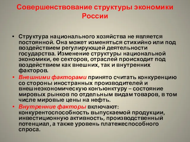 Совершенствование структуры экономики России Структура национального хозяйства не является постоянной.