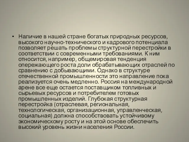 Наличие в нашей стране богатых природных ресурсов, высокого научно-технического и