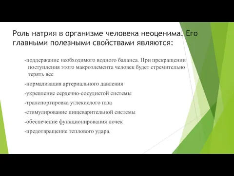 Роль натрия в организме человека неоценима. Его главными полезными свойствами