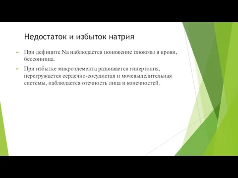 Недостаток и избыток натрия При дефиците Na наблюдается понижение глюкозы