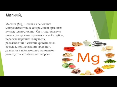 Магний. Магний (Mg) – один из основных микроэлементов, в котором