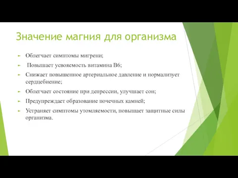 Значение магния для организма Облегчает симптомы мигрени; Повышает усвояемость витамина