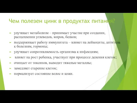 Чем полезен цинк в продуктах питания? улучшает метаболизм – принимает