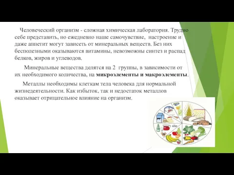 Человеческий организм - сложная химическая лаборатория. Трудно себе представить, но