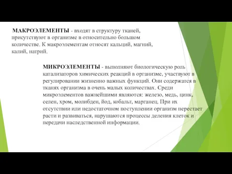 МАКРОЭЛЕМЕНТЫ - входят в структуру тканей, присутствуют в организме в