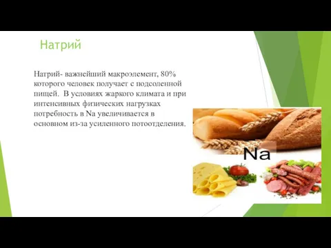 Натрий Натрий- важнейший макроэлемент, 80% которого человек получает с подсоленной