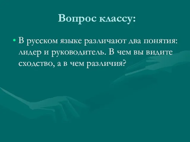 Вопрос классу: В русском языке различают два понятия: лидер и