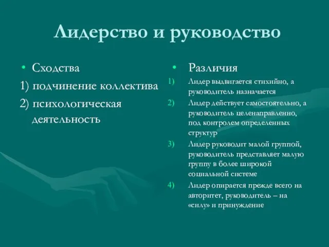 Лидерство и руководство Сходства 1) подчинение коллектива 2) психологическая деятельность