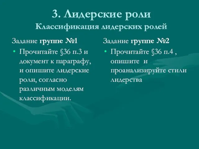 3. Лидерские роли Классификация лидерских ролей Задание группе №1 Прочитайте