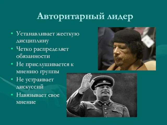 Авторитарный лидер Устанавливает жесткую дисциплину Четко распределяет обязанности Не прислушивается