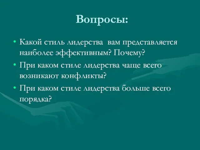 Вопросы: Какой стиль лидерства вам представляется наиболее эффективным? Почему? При