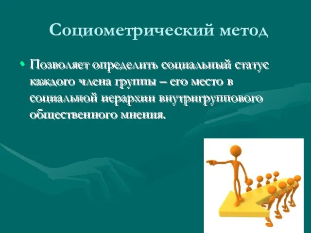 Социометрический метод Позволяет определить социальный статус каждого члена группы –