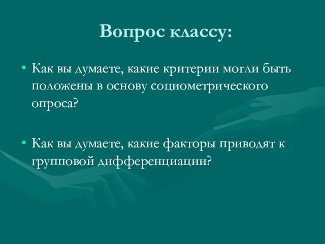 Вопрос классу: Как вы думаете, какие критерии могли быть положены