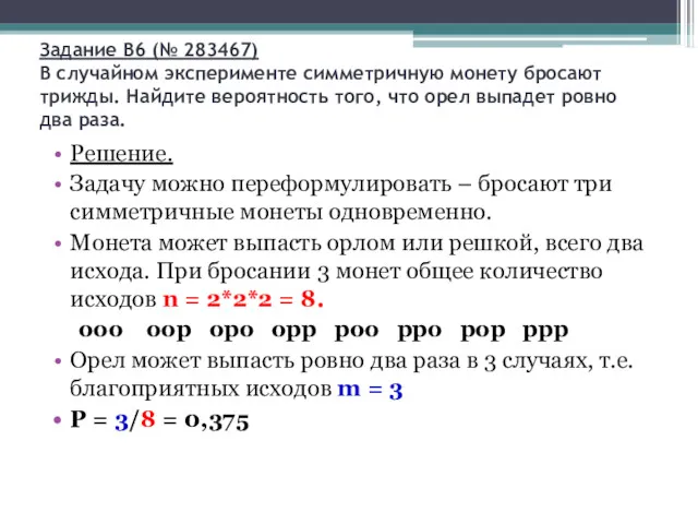 Задание B6 (№ 283467) В случайном эксперименте симметричную монету бросают