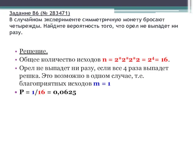 Задание B6 (№ 283471) В случайном эксперименте симметричную монету бросают