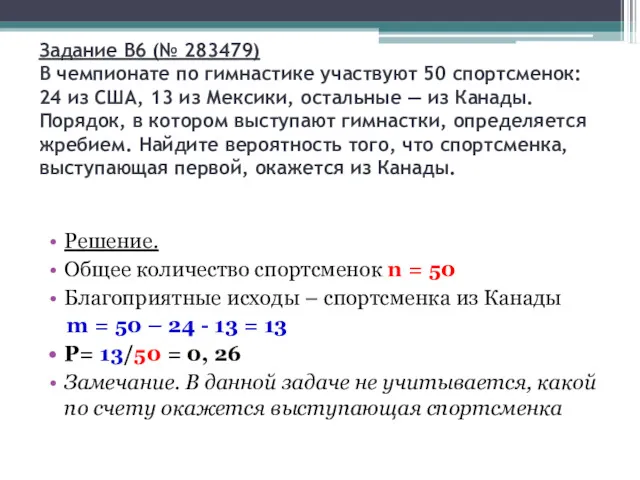 Задание B6 (№ 283479) В чемпионате по гимнастике участвуют 50