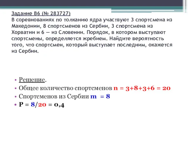 Задание B6 (№ 283727) В соревнованиях по толканию ядра участвуют