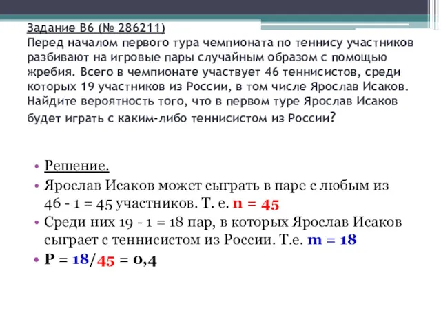 Задание B6 (№ 286211) Перед началом первого тура чемпионата по