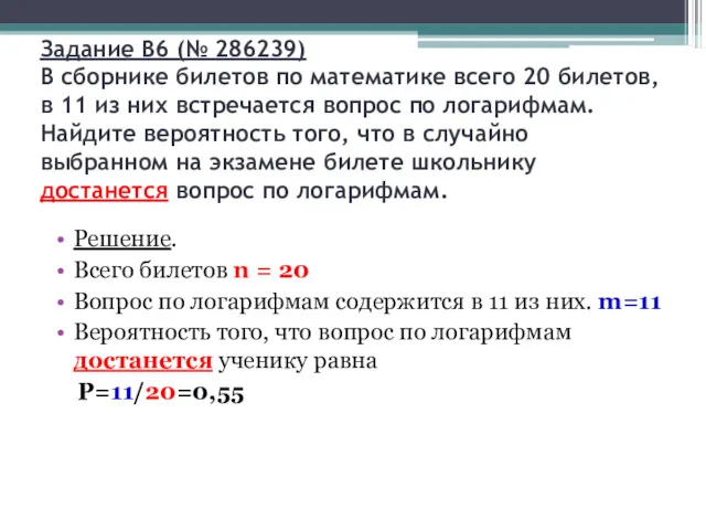 Задание B6 (№ 286239) В сборнике билетов по математике всего