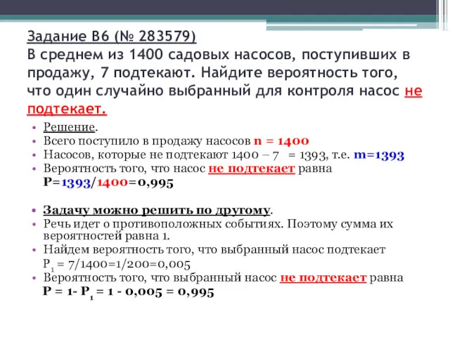 Задание B6 (№ 283579) В среднем из 1400 садовых насосов,