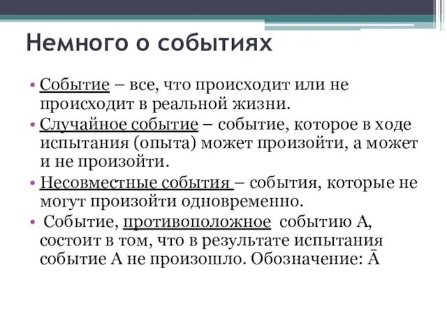 Немного о событиях Событие – все, что происходит или не