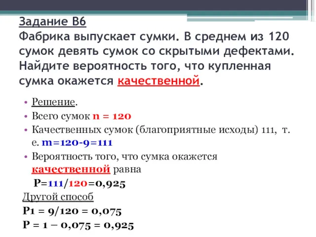 Задание B6 Фабрика выпускает сумки. В среднем из 120 сумок