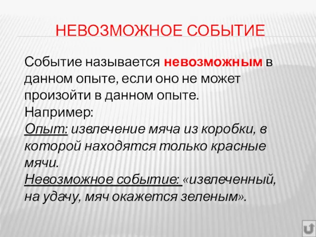 НЕВОЗМОЖНОЕ СОБЫТИЕ Событие называется невозможным в данном опыте, если оно