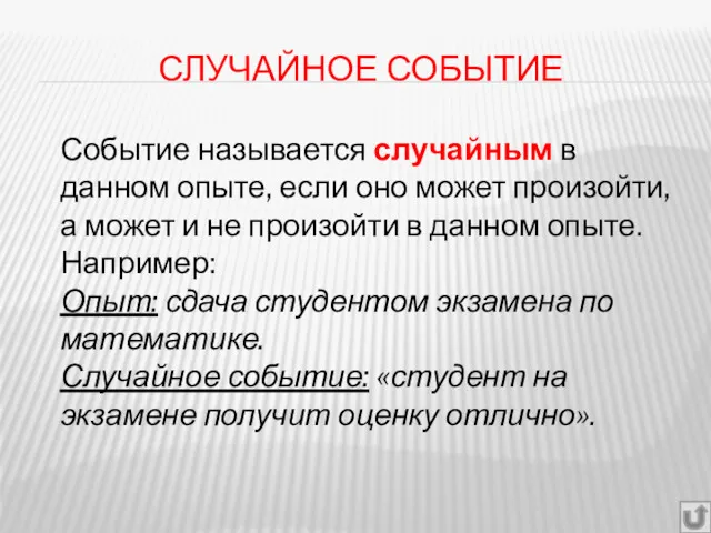 СЛУЧАЙНОЕ СОБЫТИЕ Событие называется случайным в данном опыте, если оно