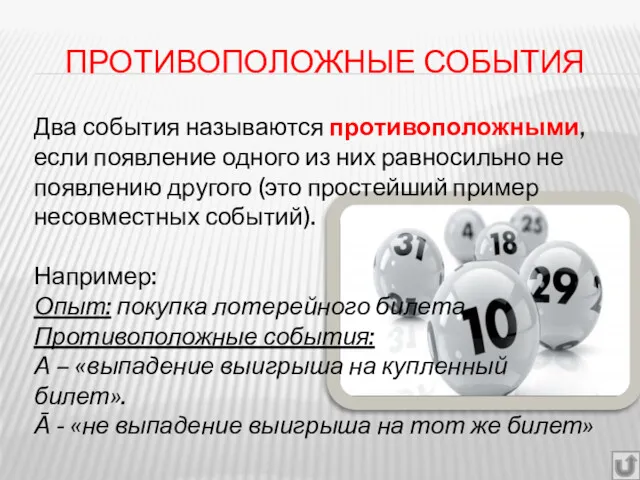 ПРОТИВОПОЛОЖНЫЕ СОБЫТИЯ Два события называются противоположными, если появление одного из