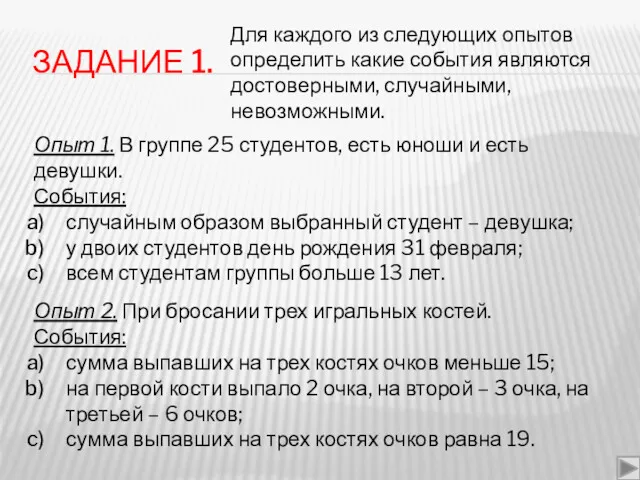 ЗАДАНИЕ 1. Для каждого из следующих опытов определить какие события