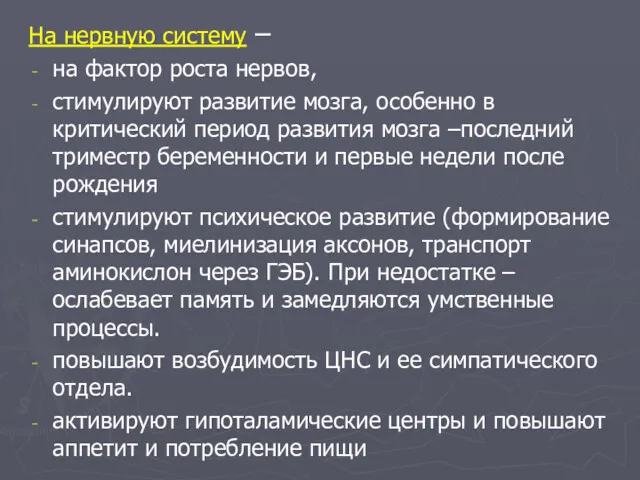 На нервную систему – на фактор роста нервов, стимулируют развитие