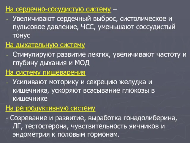 На сердечно-сосудистую систему – Увеличивают сердечный выброс, систолическое и пульсовое