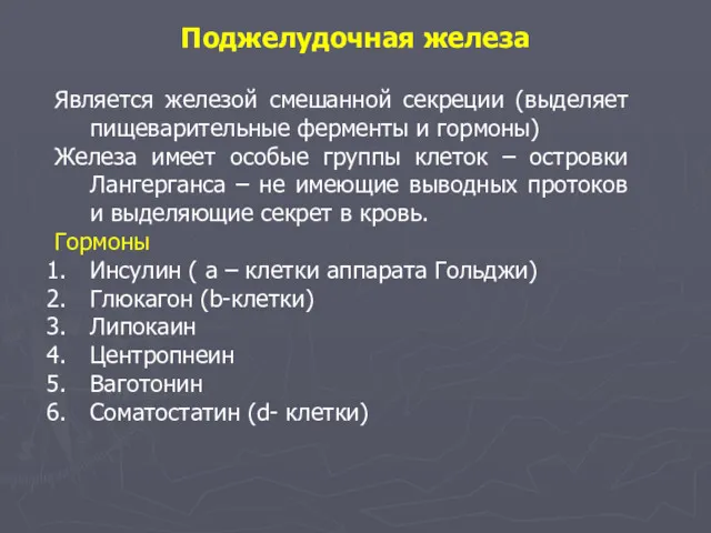 Поджелудочная железа Является железой смешанной секреции (выделяет пищеварительные ферменты и