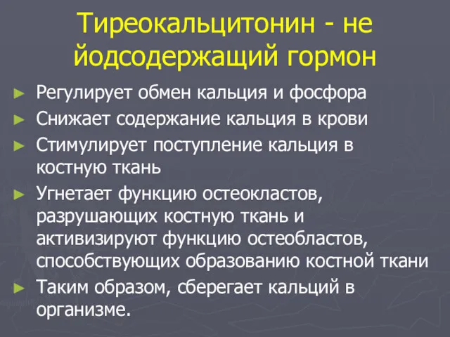 Тиреокальцитонин - не йодсодержащий гормон Регулирует обмен кальция и фосфора