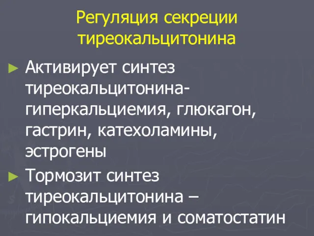 Регуляция секреции тиреокальцитонина Активирует синтез тиреокальцитонина- гиперкальциемия, глюкагон, гастрин, катехоламины,