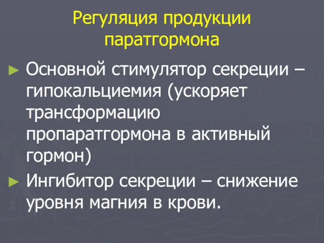 Регуляция продукции паратгормона Основной стимулятор секреции –гипокальциемия (ускоряет трансформацию пропаратгормона